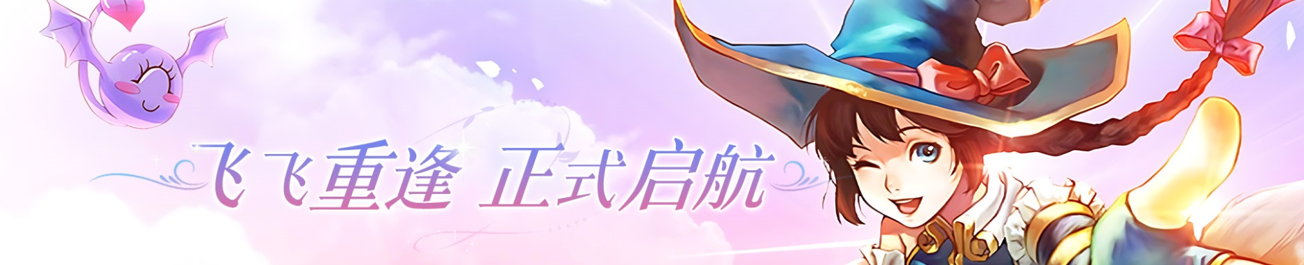 《飞飞：重逢》手游官方网站