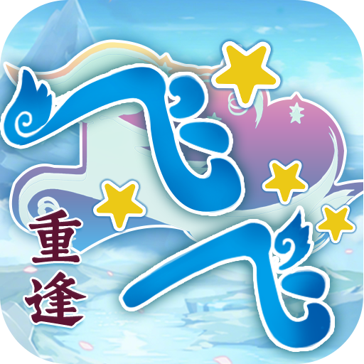 《飞飞：重逢》手游官方网站
