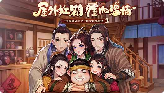 武林外传：十年之约手游深度攻略——情怀与策略的双重盛宴
