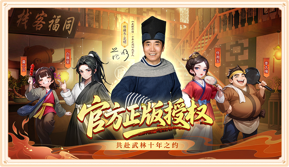 武林外传十年之约手游攻略与玩法介绍