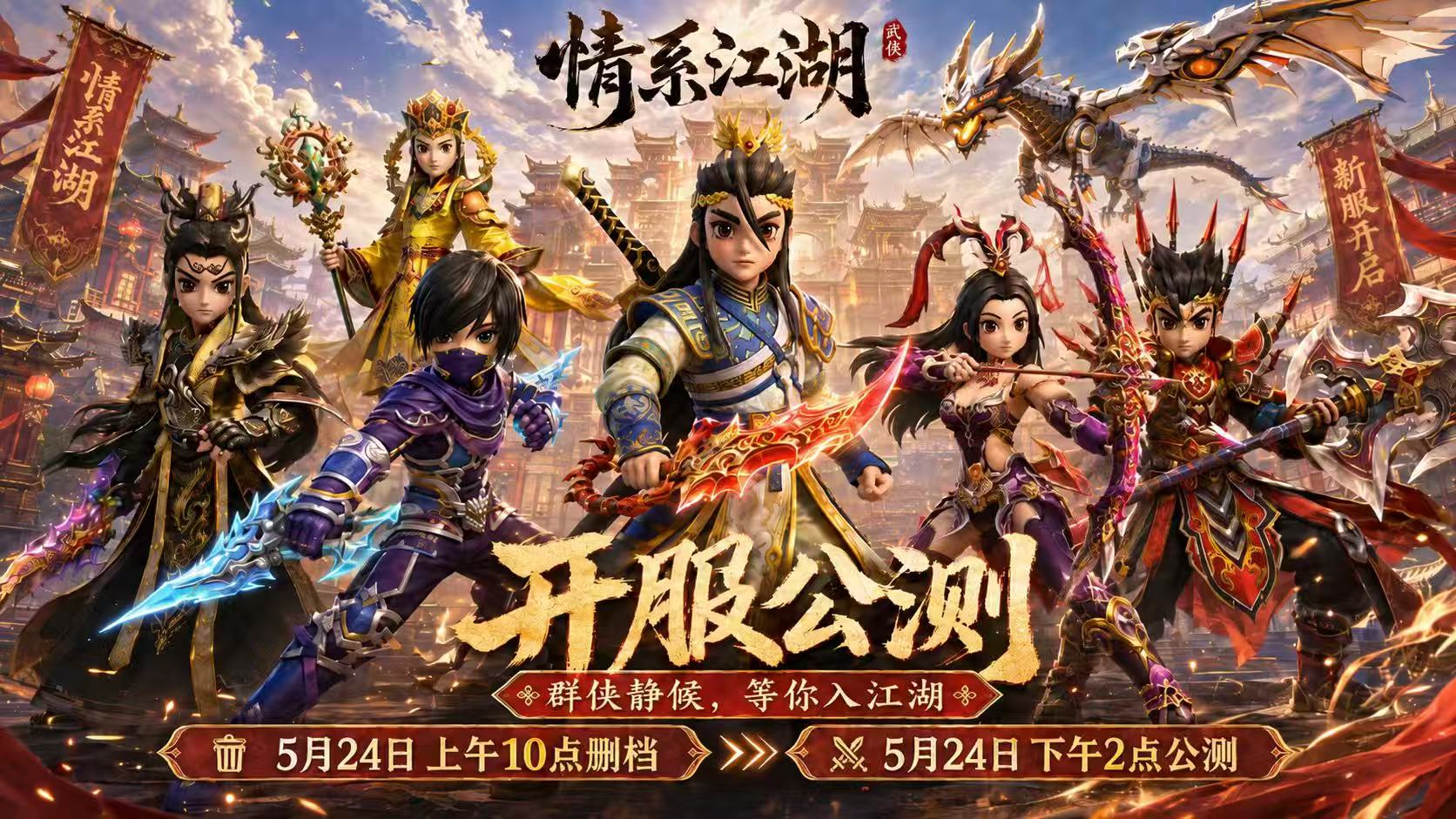 情系江湖：内侧中~~5月24号结束内侧